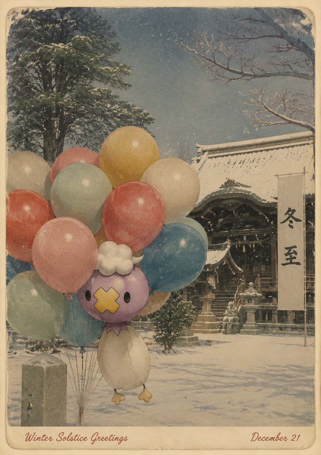 Hiding amongst a bunch of ordinary party balloons At a silent shrine during the winter solstice (vintage 1950s postcard style, faded colors)